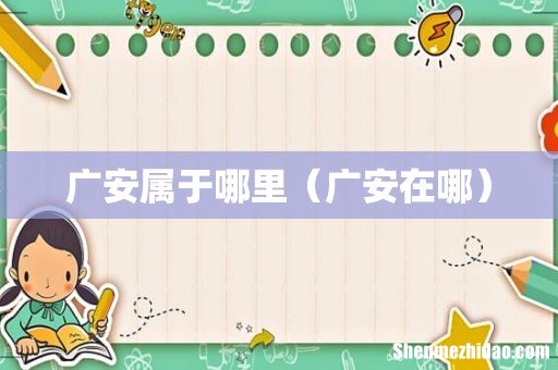 广安在哪 广安属于哪里