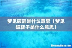 梦见破鞋子是什么意思 梦见破鞋是什么意思