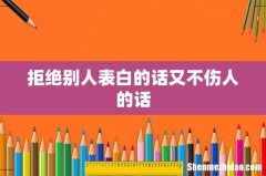 拒绝别人表白的话又不伤人的话