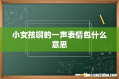 小女孩啊的一声表情包什么意思