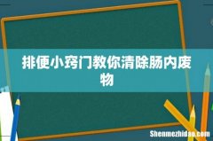 排便小窍门教你清除肠内废物