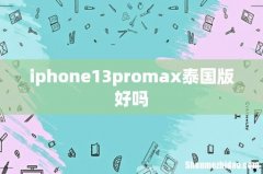 iphone13promax泰国版好吗