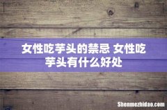 女性吃芋头的禁忌 女性吃芋头有什么好处