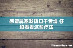 感冒鼻塞发热口干舌燥 仔细看看这些疗法