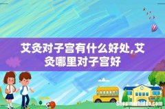 艾灸对子宫有什么好处,艾灸哪里对子宫好
