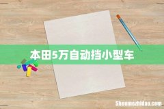 本田5万自动挡小型车