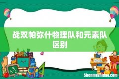 战双帕弥什物理队和元素队区别