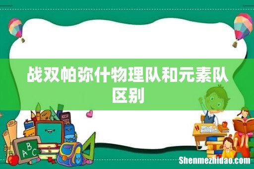 战双帕弥什物理队和元素队区别