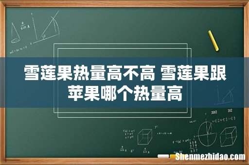 雪莲果热量高不高 雪莲果跟苹果哪个热量高