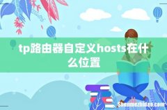 tp路由器自定义hosts在什么位置