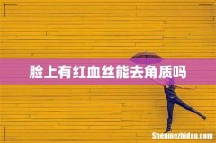 脸上有红血丝能去角质吗