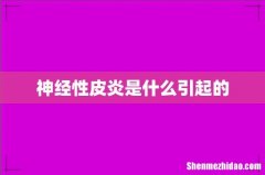 神经性皮炎是什么引起的