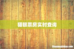 猫眼票房实时查询