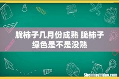 脆柿子几月份成熟 脆柿子绿色是不是没熟