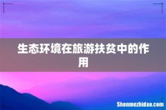 生态环境在旅游扶贫中的作用