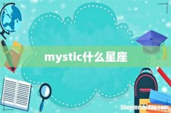 mystic什么星座