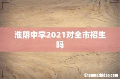 淮阴中学2021对全市招生吗
