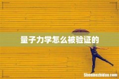 量子力学怎么被验证的