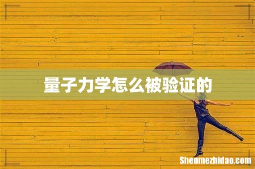 量子力学怎么被验证的