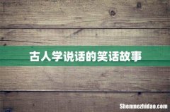 古人学说话的笑话故事