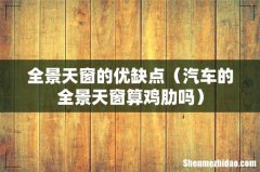 汽车的全景天窗算鸡肋吗 全景天窗的优缺点