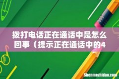 提示正在通话中的4个原因 拨打电话正在通话中是怎么回事