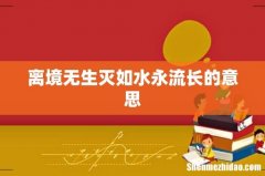 离境无生灭如水永流长的意思