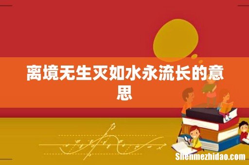 离境无生灭如水永流长的意思