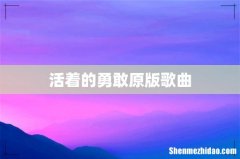 活着的勇敢原版歌曲
