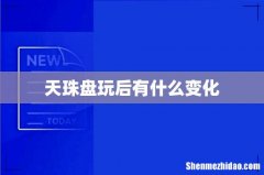 天珠盘玩后有什么变化