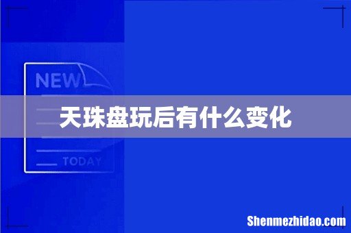 天珠盘玩后有什么变化