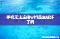 手机无法连接wifi是主板坏了吗