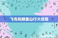 飞鸟和蝉釜山行大结局