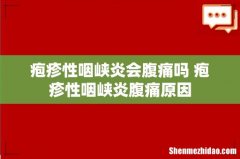 疱疹性咽峡炎会腹痛吗 疱疹性咽峡炎腹痛原因
