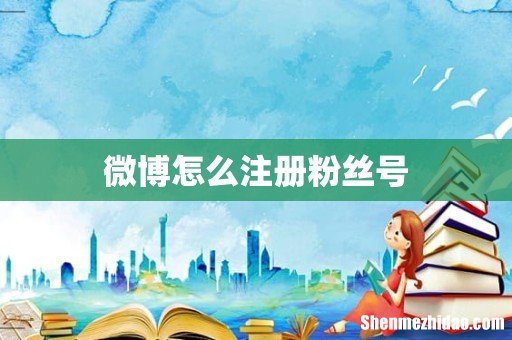 微博怎么注册粉丝号