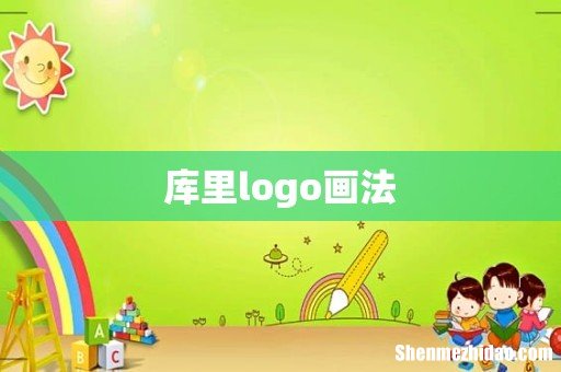 库里logo画法