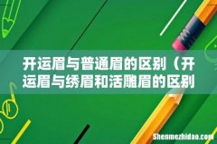 开运眉与绣眉和活雕眉的区别 开运眉与普通眉的区别