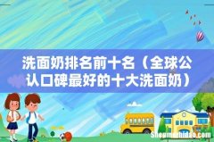 全球公认口碑最好的十大洗面奶 洗面奶排名前十名