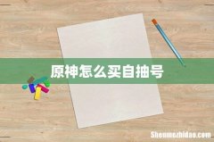 原神怎么买自抽号