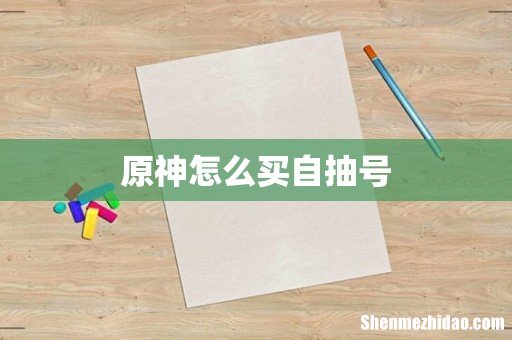 原神怎么买自抽号