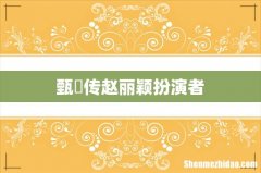 甄嬛传赵丽颖扮演者