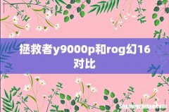 拯救者y9000p和rog幻16对比