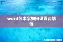 word艺术字如何设置两端远