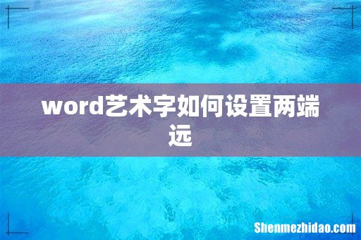 word艺术字如何设置两端远