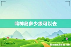 鸣神岛多少级可以去