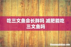 吃三文鱼会长胖吗 减肥能吃三文鱼吗