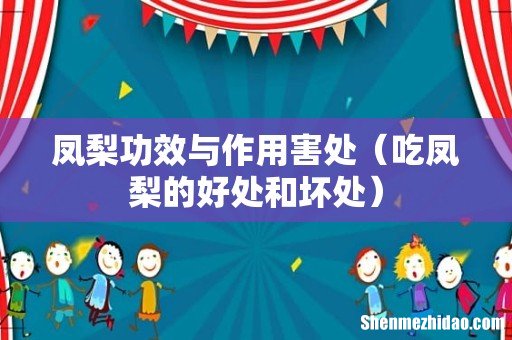 吃凤梨的好处和坏处 凤梨功效与作用害处