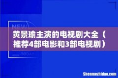 推荐4部电影和3部电视剧 黄景瑜主演的电视剧大全