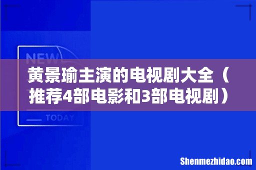 推荐4部电影和3部电视剧 黄景瑜主演的电视剧大全