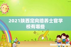 2021陕西定向培养士官学校有哪些